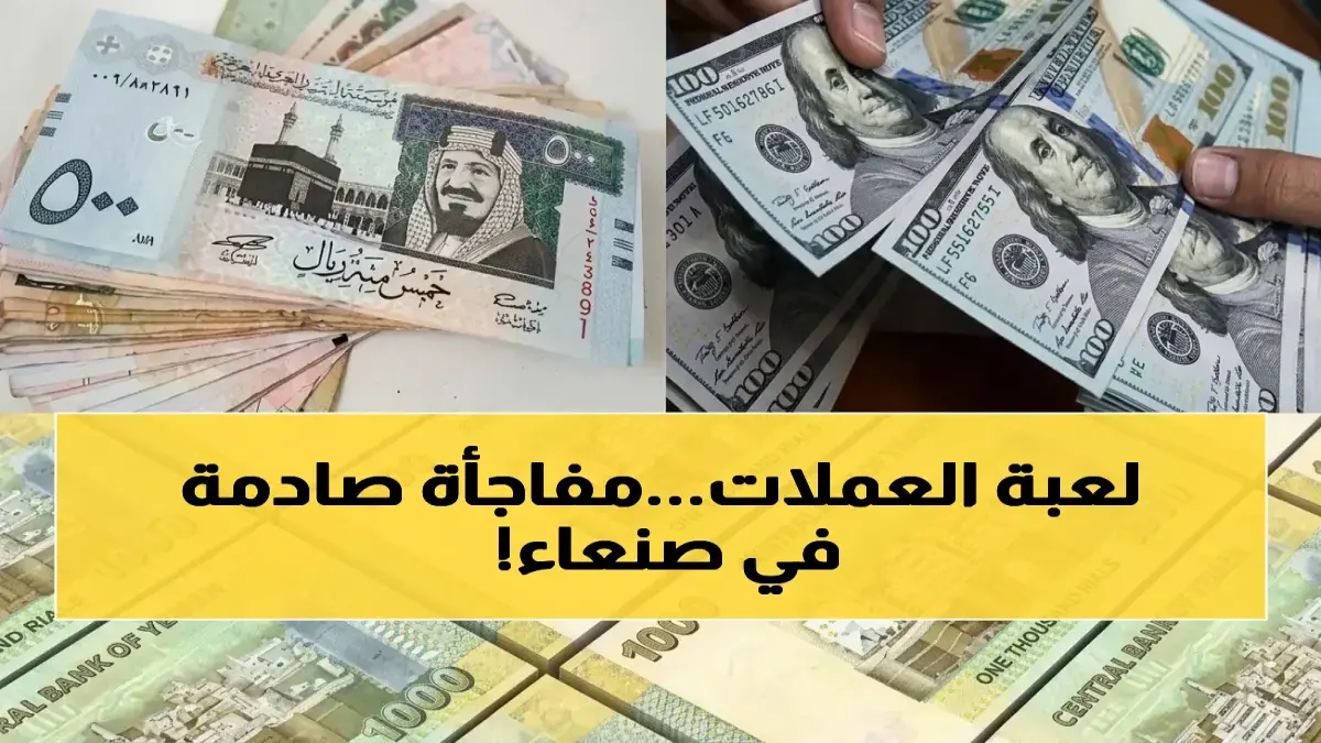 عاجل: الريال اليمني يثبت أمام الدولار والريال السعودي… هل بدأت فترة الاستقرار الحقيقي؟