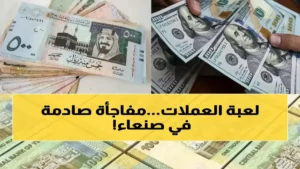 عاجل: الريال اليمني يثبت قوته مقابل الدولار والريال السعودي… هل نحن على أعتاب استقرار حقيقي؟