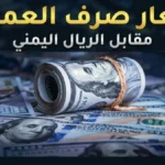 عاجل: أسعار الصرف تضرب مرحلة صادمة في اليمن… الدولار يقف عند 1573 ريال ويرسل رسالة اقتصادية خطيرة!