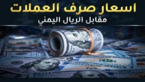 عاجل: انهيار أسعار الصرف في اليمن… الدولار يصل إلى 1573 ريال ويبعث برسالة اقتصادية مقلقة!