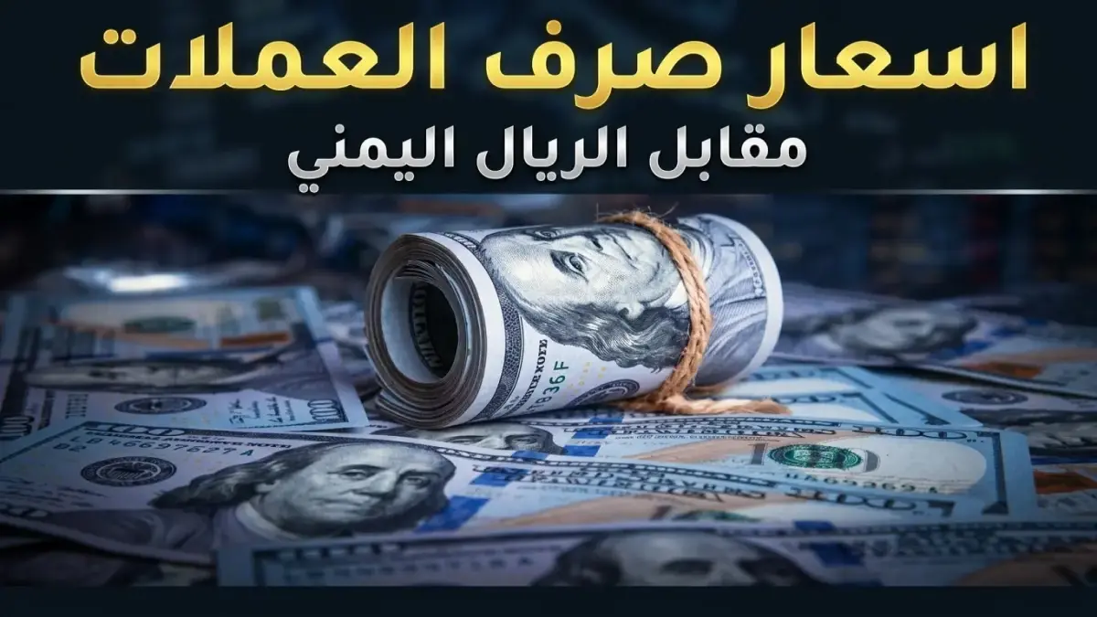عاجل: أسعار الصرف تضرب مرحلة صادمة في اليمن… الدولار يقف عند 1573 ريال ويرسل رسالة اقتصادية خطيرة!