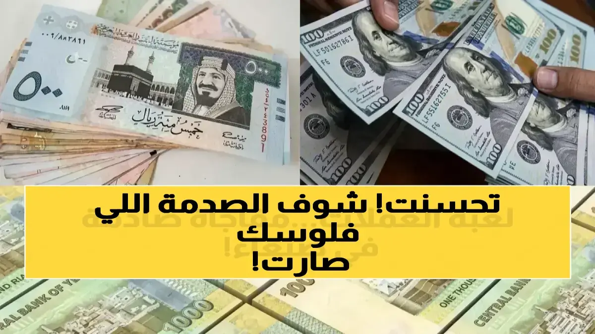 عاجل: انهيار مذهل للريال اليمني يوقف الأسواق.. البنك المركزي يكشف السبب الصادم!