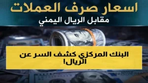 عاجل: تباين كبير في أسعار الدولار – 1553 في عدن و534 في صنعاء! أزمة اقتصادية تهدد الريال اليمني والسلع المتاحة.