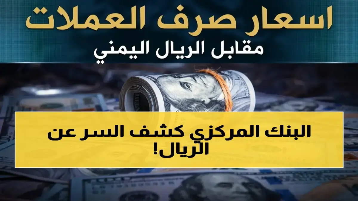 عاجل: فجوة أسعار صادمة - الدولار في عدن 1553 وفي صنعاء 534! كارثة اقتصادية تهدد الريال اليمني والسلع الحالية