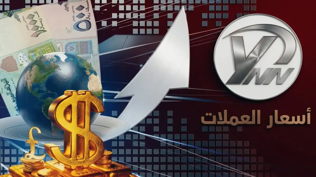عاجل: اختلاف مرعب في الريال اليمني - يدفع عدن 1573 لشراء دولار بينما صنعاء بـ532 فقط! هل اليمن أصبح بلداً بعملتين؟
