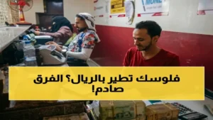 عاجل: تباين مذهل في سعر الريال اليمني يتجاوز 1000 ريال بين عدن وصنعاء – كيف يتأقلم المواطنون مع هذه الأسعار المتفاوتة؟!