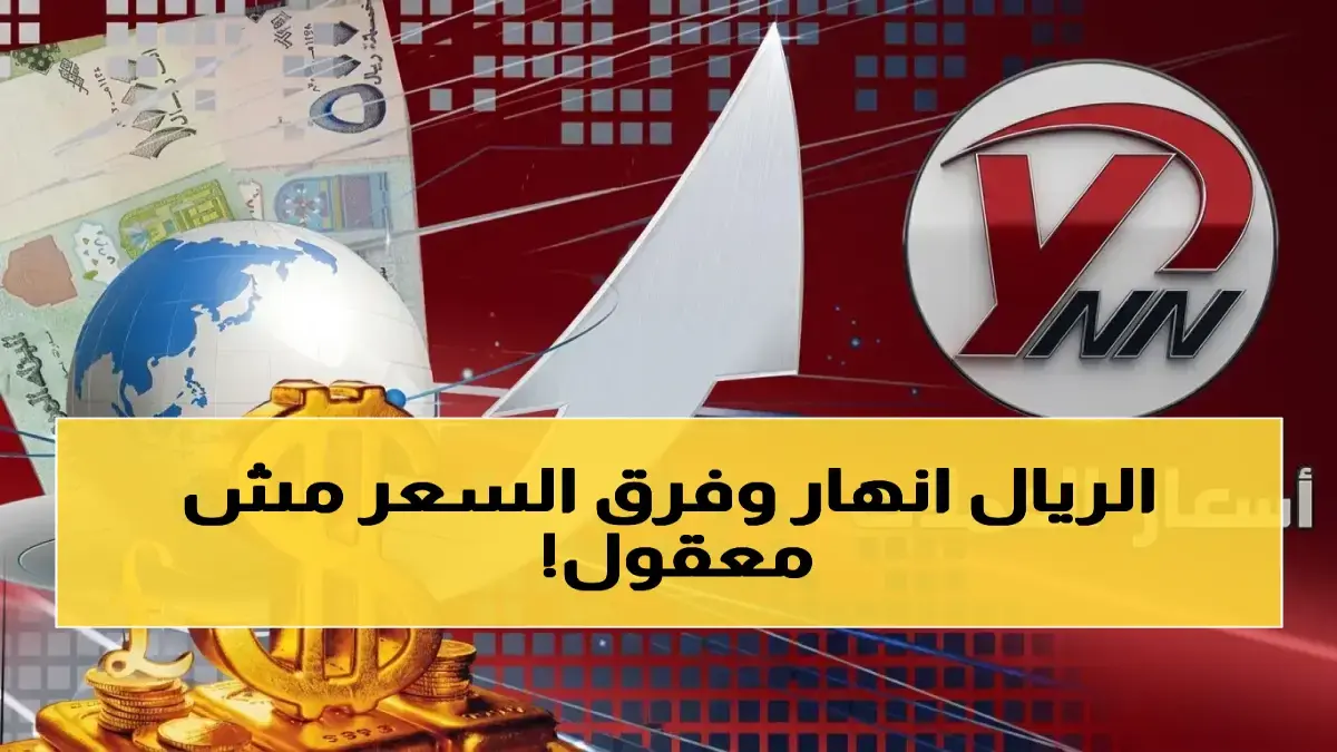 عاجل: تباين مقلق يؤدي إلى معاناة… الدولار بـ 532 ريالاً في صنعاء و1573 في عدن – انقسام يهدد وحدة اليمن!