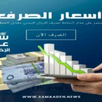 عاجل: أسعار صرف الريال اليمني اليوم.. تحديثات صادمة قد تؤثر في حياتك اليومية - منصة سما عدن تكشف التغيرات