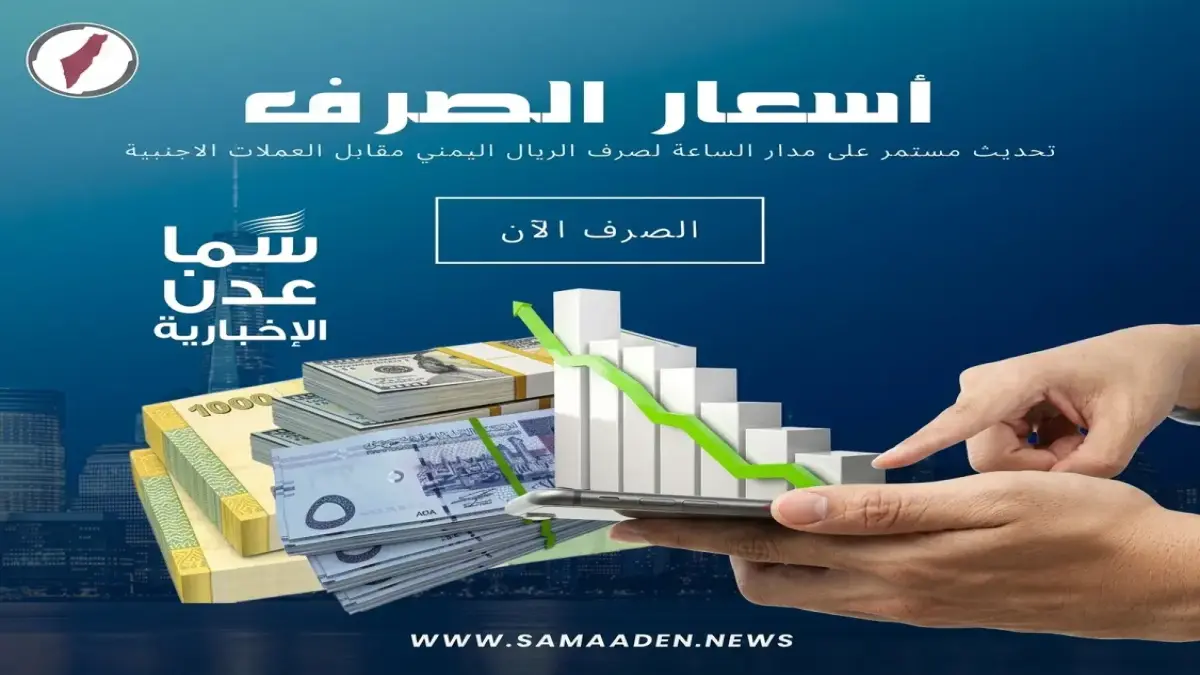 عاجل: أسعار صرف الريال اليمني اليوم.. تحديثات صادمة قد تؤثر في حياتك اليومية - منصة سما عدن تكشف التغيرات