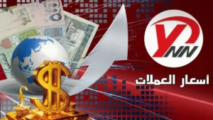 عاجل: مفاجئ… أسعار صرف الريال اليمني اليوم تكشف عن فجوة مقلقة بين صنعاء وعدن! الفارق يصل إلى 1050 ريال مقابل الدولار!
