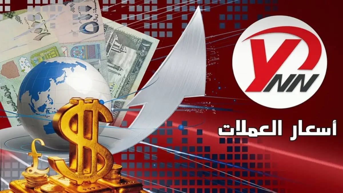 عاجل: صادم… أسعار صرف الريال اليمني اليوم تظهر فجوة مخيفة بين صنعاء وعدن! الفرق يصل إلى 1050 ريال للدولار!