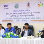 تدشين برنامج تدريبي لتمكين الشباب في القيادة والعمل المؤسسي بعدن