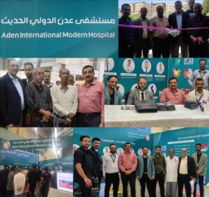 عنوان جديد: “مستشفى عدن الدولي يُبرز ابتكاراته في معرض عدن للصحة من خلال تقنيات جراحية متطورة”