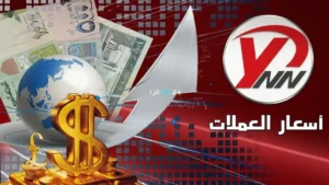 فجوة مذهلة تتجاوز 1000 ريال: انهيار سعر الدولار في عدن إلى 1573 ريال بينما يحافظ على استقراره عند 532 ريال في صنعاء… اليمن يواجه أزمة اقتصادية!