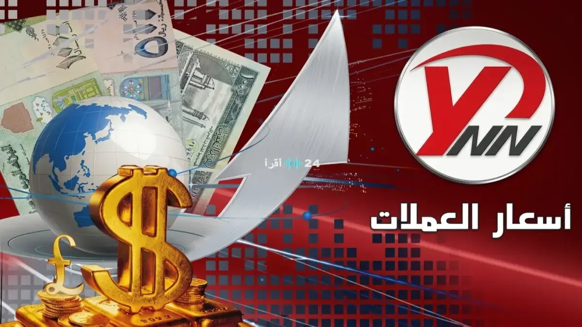 فجوة مذهلة تتجاوز 1000 ريال: انهيار سعر الدولار في عدن إلى 1573 ريال بينما يحافظ على استقراره عند 532 ريال في صنعاء… اليمن يواجه أزمة اقتصادية!