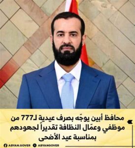 محافظ أبين يأمر بصرف مكافأة عيدية لـ 777 من موظفي وعمال النظافة