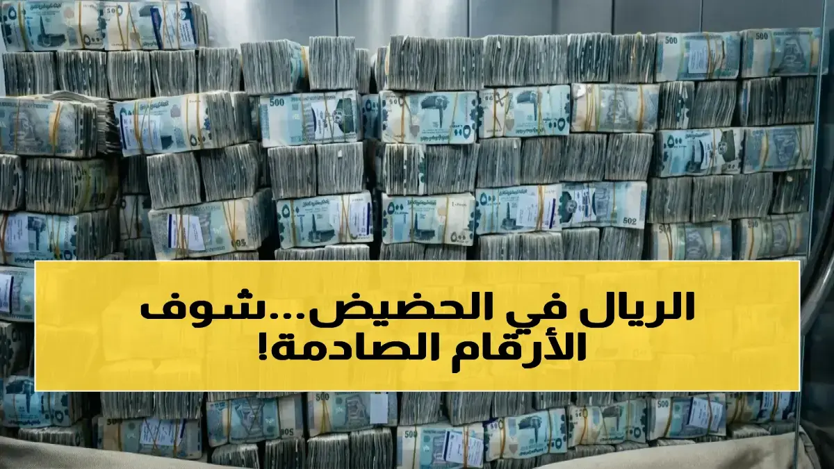 مذهل: اتساع الهوّة بين عدن وصنعاء.. الدولار يبلغ 1558 ريال مقابل 535، بارتفاع 300%.. الأزمة تؤثر سلبًا على حياة المواطنين!