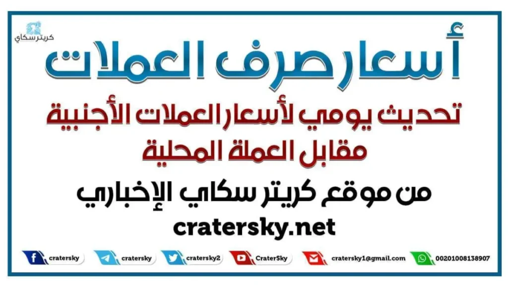 صادم: أسعار الصرف اليوم تُنذر بكارثة اقتصادية في اليمن… هل تشتري الدولار أم تنتظر؟
