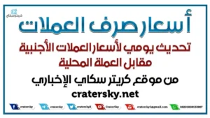 مفاجئ: أسعار الصرف الحالية تحذر من أزمة اقتصادية في اليمن… هل عليك شراء الدولار الآن أم الانيوزظار؟