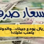 صادم: الدولار الأمريكي يتوقف أمام الريال اليمني! سعر ثابت 1573 لمدة 48 ساعة… خبراء يكشفون السبب الخفي للتثبيت المفاجئ
