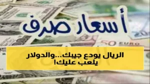 مفاجئ: الدولار الأمريكي يتوقف أمام الريال اليمني! استقرار عند 1573 لمدة يومين… خبراء يوضحون السبب الخفي وراء هذا التثبت المفاجئ.