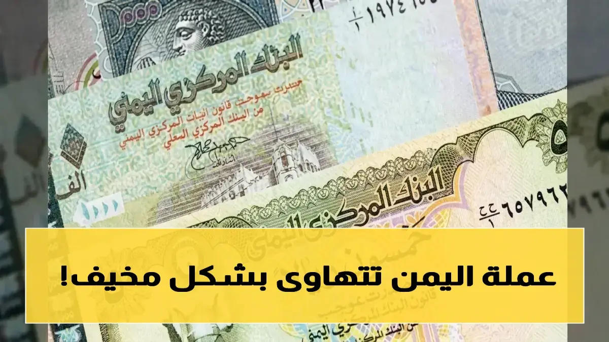 صادم: الدولار ينقسم إلى اثنين في اليمن.. 1582 ريالاً في عدن مقابل 540 في صنعاء! الاقتصاد ينهار والمواطنون يدفعون الثمن