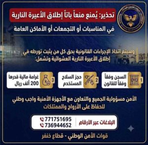 اخبار المناطق – التحذير من قبل قوات الاستقرار الوطني في خنفر: غرامة 200 ألف ريال وعقوبات بالسجن ومصادرة الأسلحة.