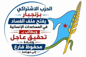 اخبار المناطق – الحزب الاشتراكي في زنجبار يناقش قضايا الفساد في المساعدات الإنسانية ويدعو إلى…