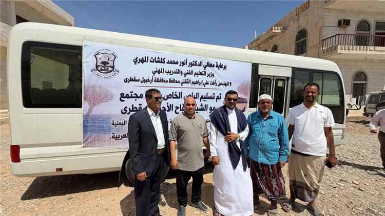 برعاية وزير التعليم الفني والتدريب المهني.. تسليم حافلة كلية المجتمع في سقطرى