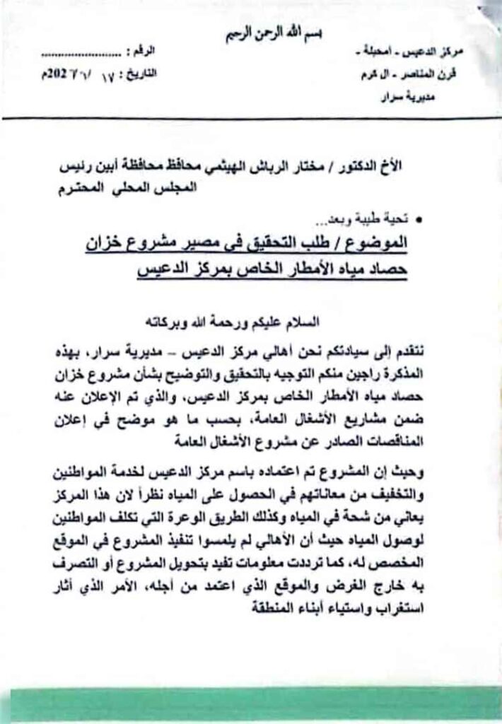 أهالي مركز الدعيس بسرار يطالبون محافظ أبين بفتح تحقيق بشأن مصير مشروع مائي معتمد للمنطقة