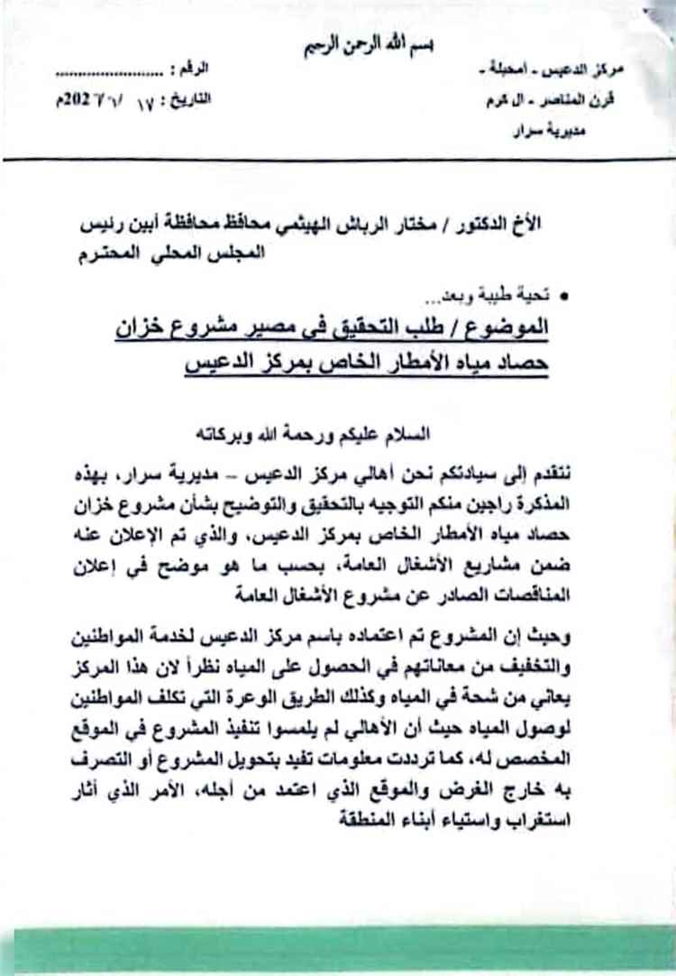 أهالي مركز الدعيس بسرار يطالبون محافظ أبين بفتح تحقيق بشأن مصير مشروع مائي معتمد للمنطقة