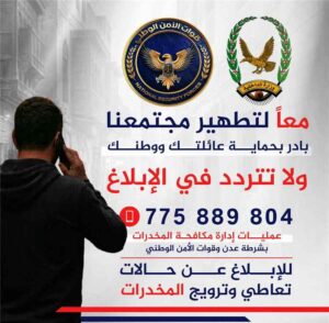 اخبار عدن – إدارة مكافحة المخدرات في عدن تنشئ خطاً هاتفياً عاجلاً لاستقبال شكاوى المواطنين وتؤكد على سرية المعلومات