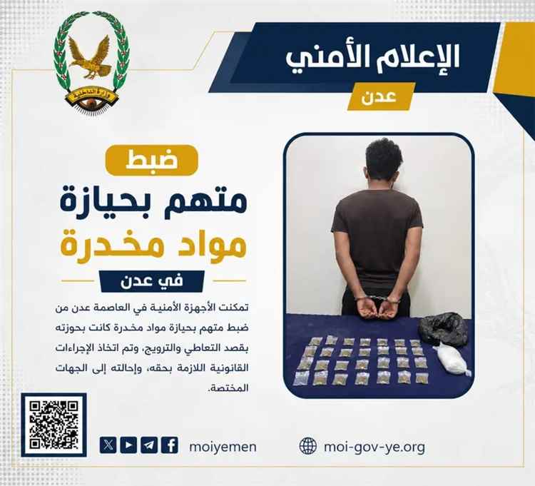 اخبار عدن – اعتقال شخص بتهمة حيازة مواد مخدرة في عدن