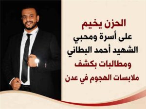 اخبار عدن – الحزن يسيطر على عائلة وأصدقاء الشهيد أحمد البطاني والمناشدات لكشف تفاصيل الهجوم.