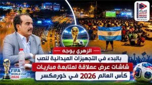 اخبار عدن – الزهري يحدد بداية الاستعدادات لتهيئة أماكن نصْب شاشات عرض كبيرة لمتابعة المباريات