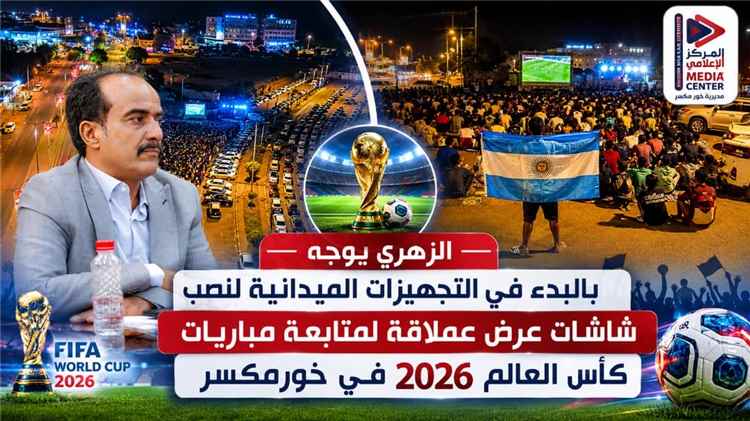 اخبار عدن – الزهري يحدد بداية الاستعدادات لتهيئة أماكن نصْب شاشات عرض كبيرة لمتابعة المباريات