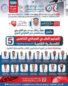 اخبار عدن – الوكيل الشبحي يهنئ بالاستعدادات لمخيم القسطرة القلبية في مستشفى عدن التعاوني ويثني عليه