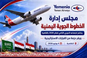 اخبار عدن – انتهاء الاجتماع الدوري الثاني لمجلس إدارة الخطوط الجوية اليمنية في القاهرة وإقرار مجموعة من القرارات.