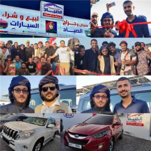اخبار عدن – انطلاق كبير لمعرض وحراج الصياد للسيارات في عدن بحضور مجموعة من الشخصيات البارزة