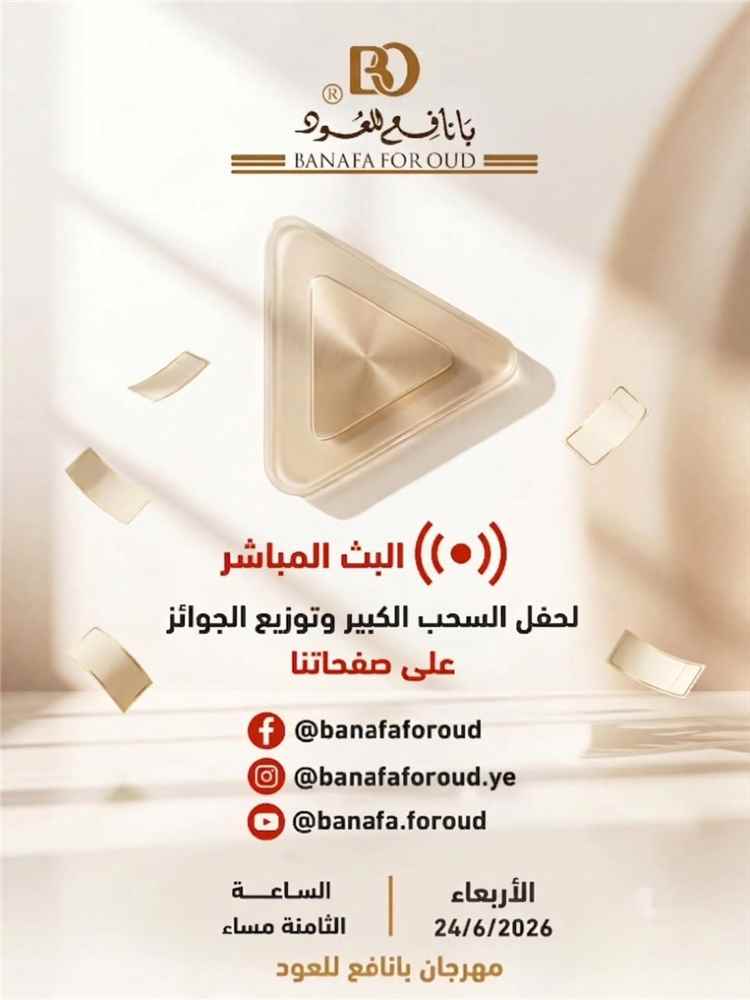 بانافع للعود تعلن البث المباشر لحفل السحب الكبير وتوزيع الجوائز