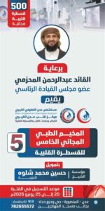 اخبار عدن – برعاية أبو زرعة المحرمي.. بدء فعاليات المخيم المجاني لعمليات القسطرة القلبية في عدن