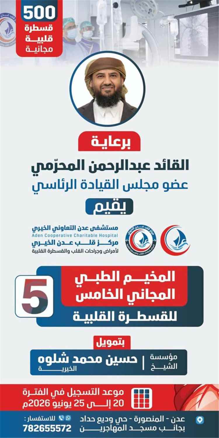 برعاية أبو زرعة المحرمي.. انطلاق مخيم القسطرة القلبية المجانية في عدن