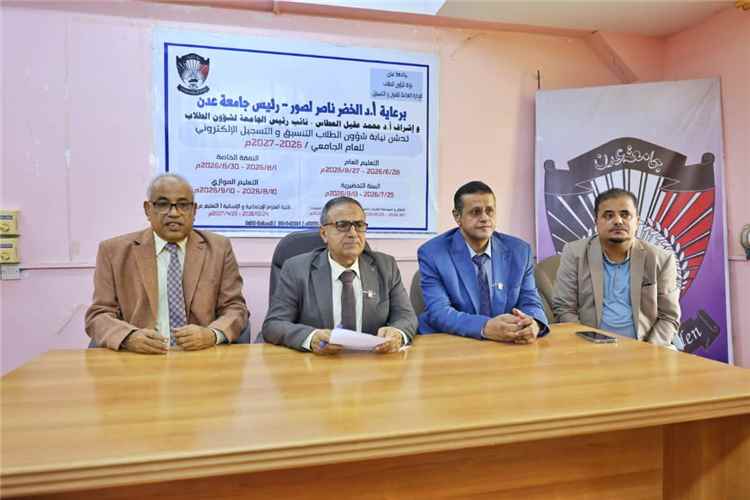 اخبار عدن – جامعة عدن تبدأ عملية التنسيق والتسجيل الإلكتروني للعام الدراسي 2026/2027