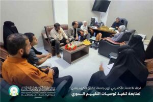 اخبار عدن – زيارة لجنة الاعتماد الأكاديمي لجامعة القرآن الكريم لمتابعة تنفيذ التوصيات