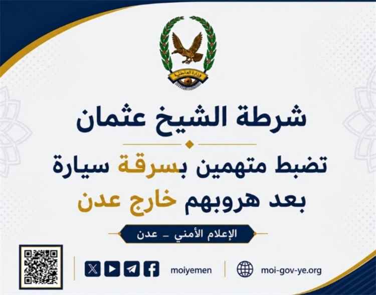 شرطة الشيخ عثمان تضبط متهمين بسرقة سيارة بعد هروبهم خارج عدن