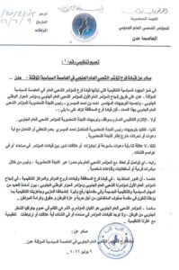 اخبار عدن – فرع المؤتمر الشعبي السنة في الجنوب ي reaffirm التزامه بتوجيهات اللجنة التحضيرية