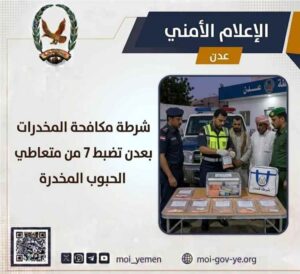 اخبار عدن – قوات مكافحة المخدرات في عدن تلقي القبض على 7 أشخاص يتعاطون الحبوب المخدرة