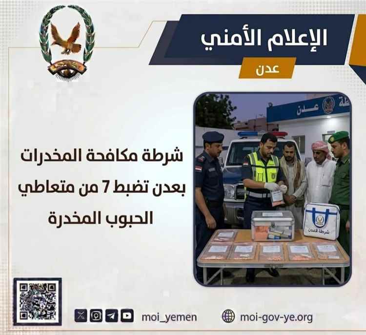 شرطة مكافحة المخدرات بعدن تضبط 7 من متعاطي الحبوب المخدرة