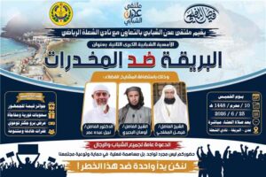 اخبار عدن – منتدى الفئة الناشئة في عدن يعلن عن تنظيم أمسية توعوية تحت عنوان «البريقة ضد المخدرات» في عدن.