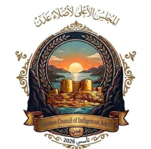 اخبار عدن – نداء عاجل من المجلس الأعلى لأبناء عدن